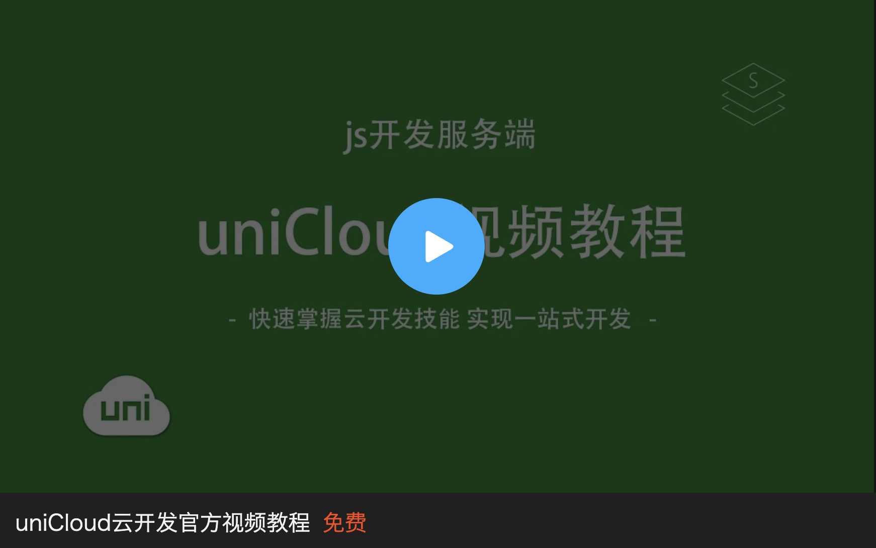 uniCloud视频教程